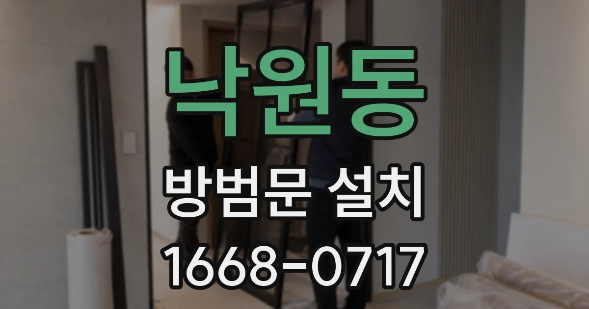 낙원동 방범문 설치