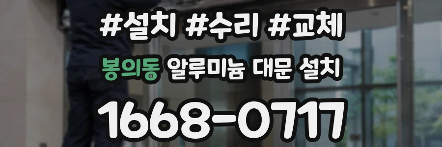 봉의동 알루미늄 대문 설치