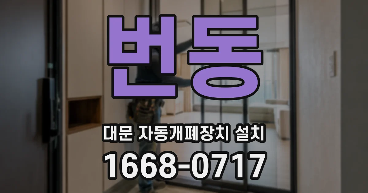 번동 대문 자동개폐장치 설치
