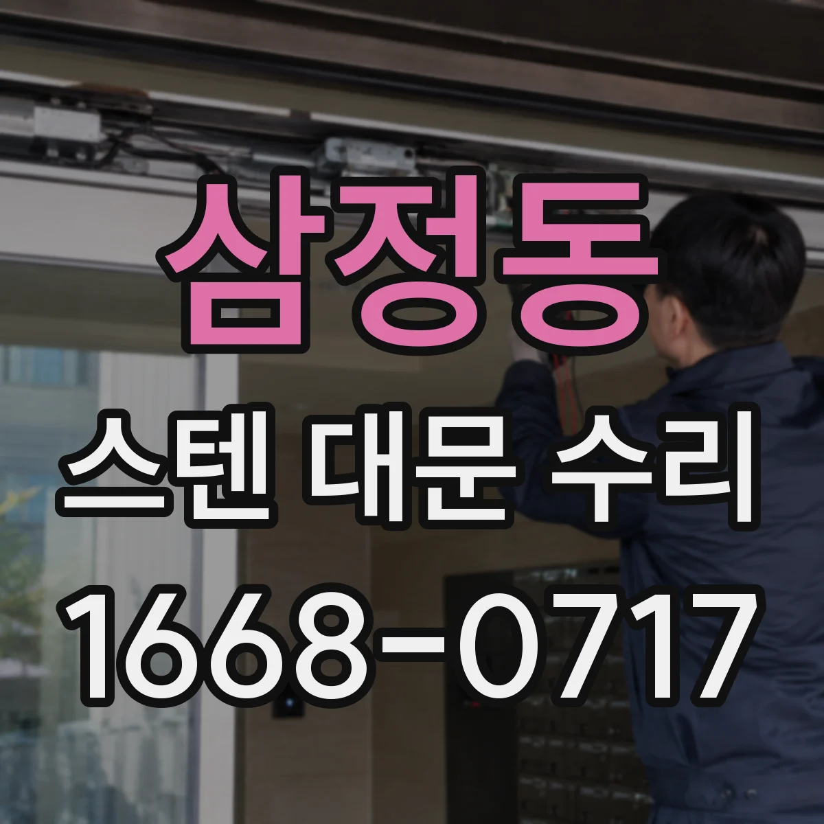 삼정동 스텐 대문 수리