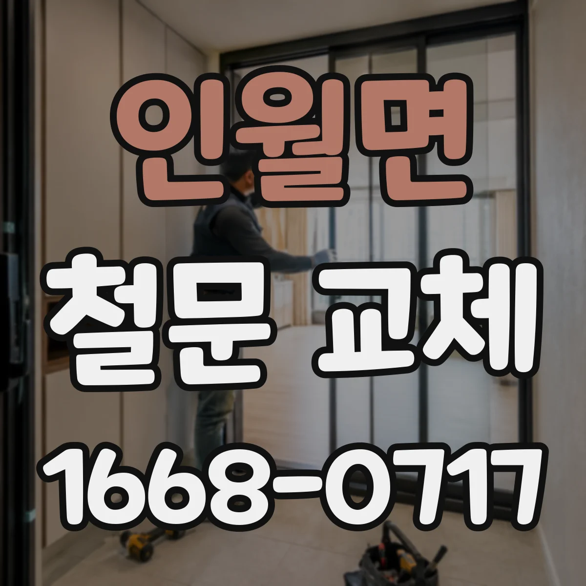 인월면 철문 교체