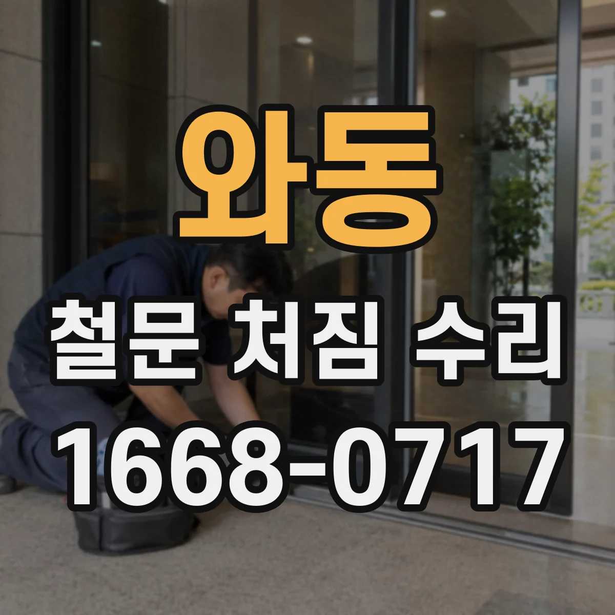 와동 철문 처짐 수리