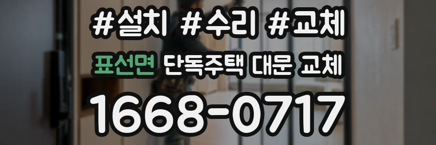 표선면 단독주택 대문 교체