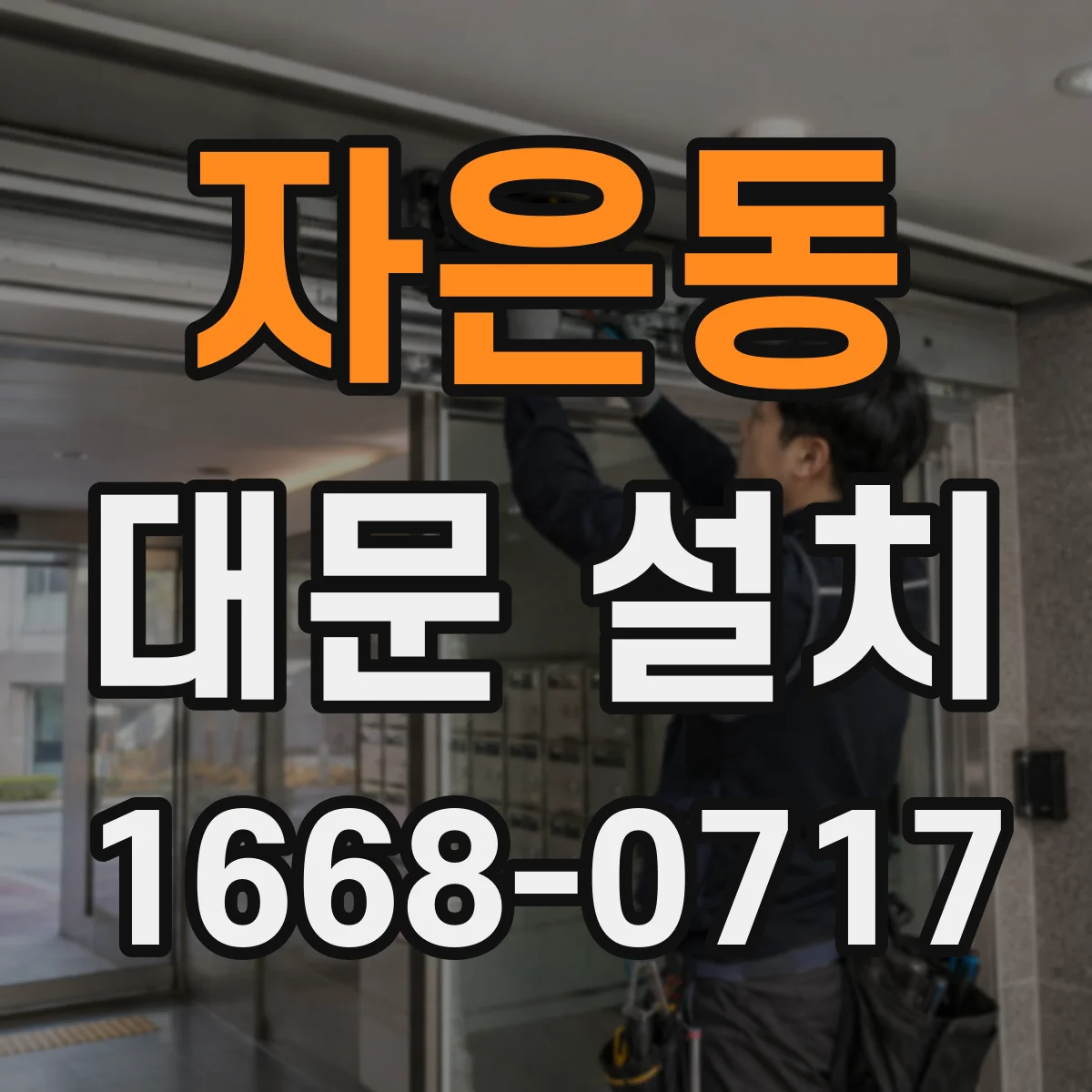 자은동 대문 설치