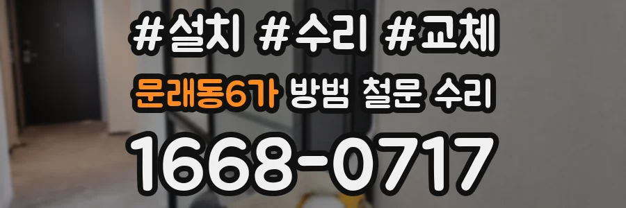 문래동6가 방범 철문 수리