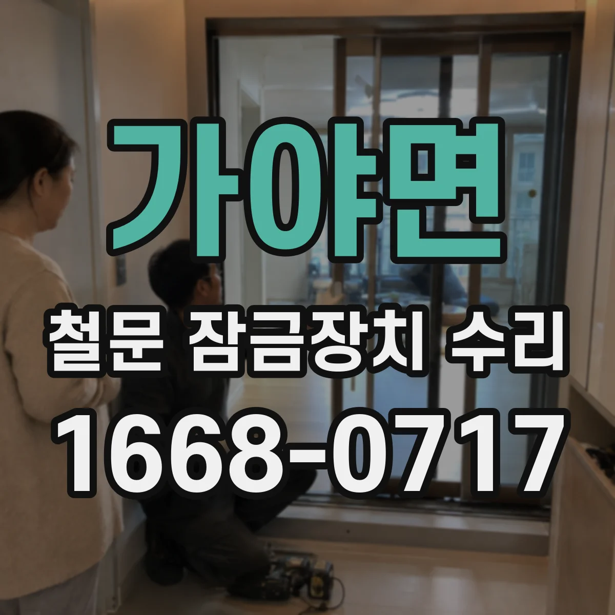 가야면 철문 잠금장치 수리