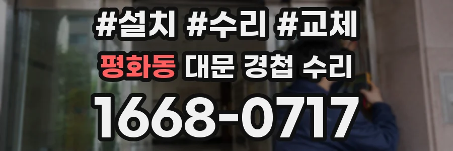 평화동 대문 경첩 수리