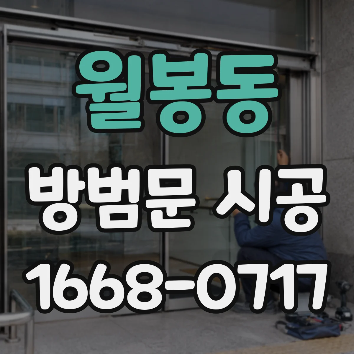 월봉동 방범문 시공