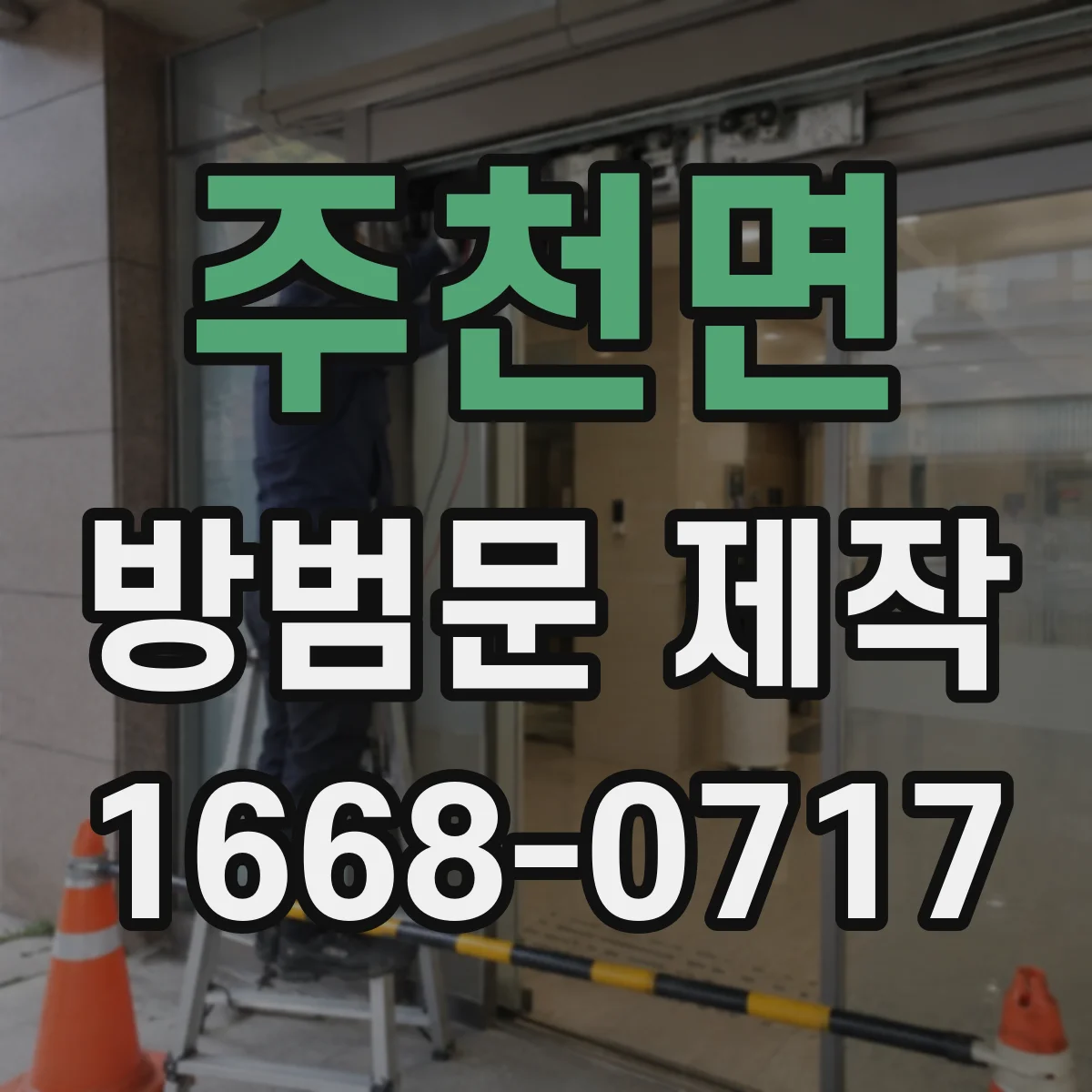 주천면 방범문 제작