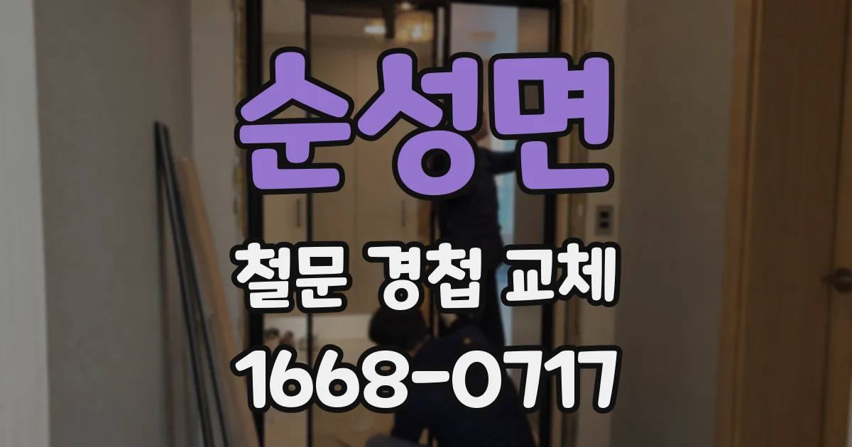 순성면 철문 경첩 교체