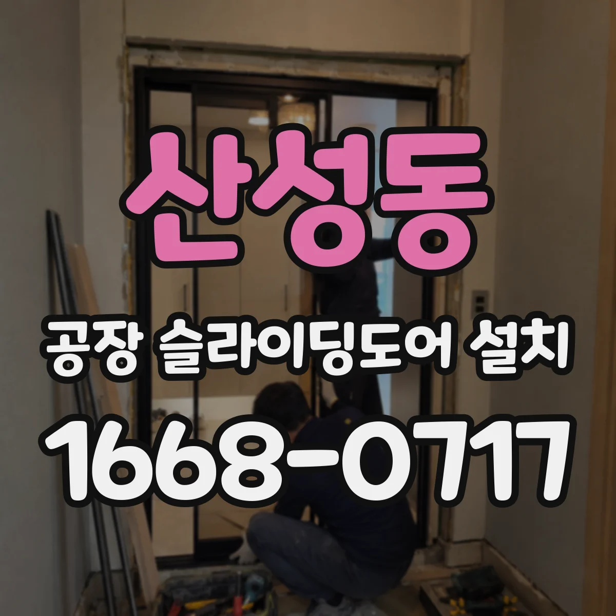 산성동 공장 슬라이딩도어 설치