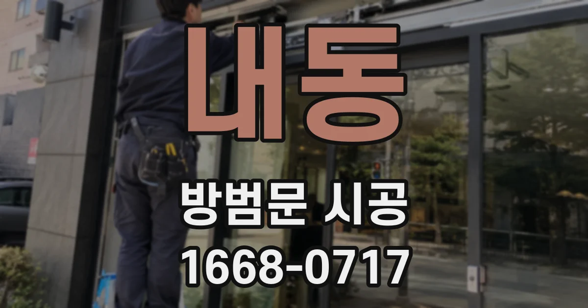 내동 방범문 시공
