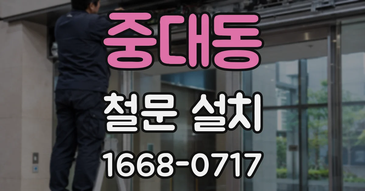 중대동 철문 설치