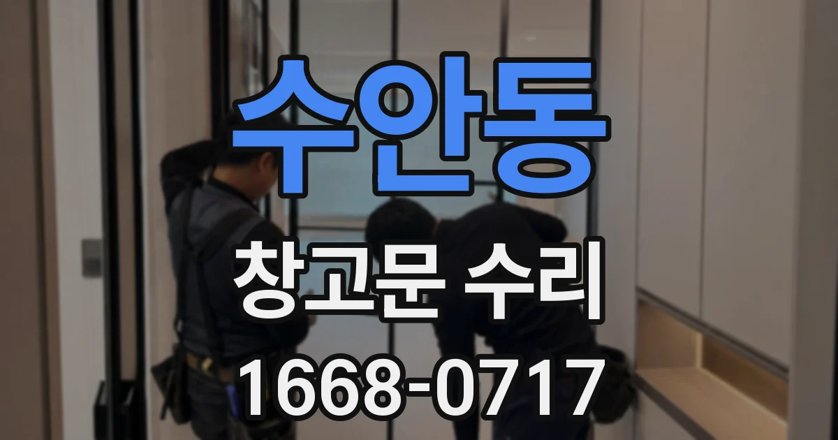 수안동 창고문 수리