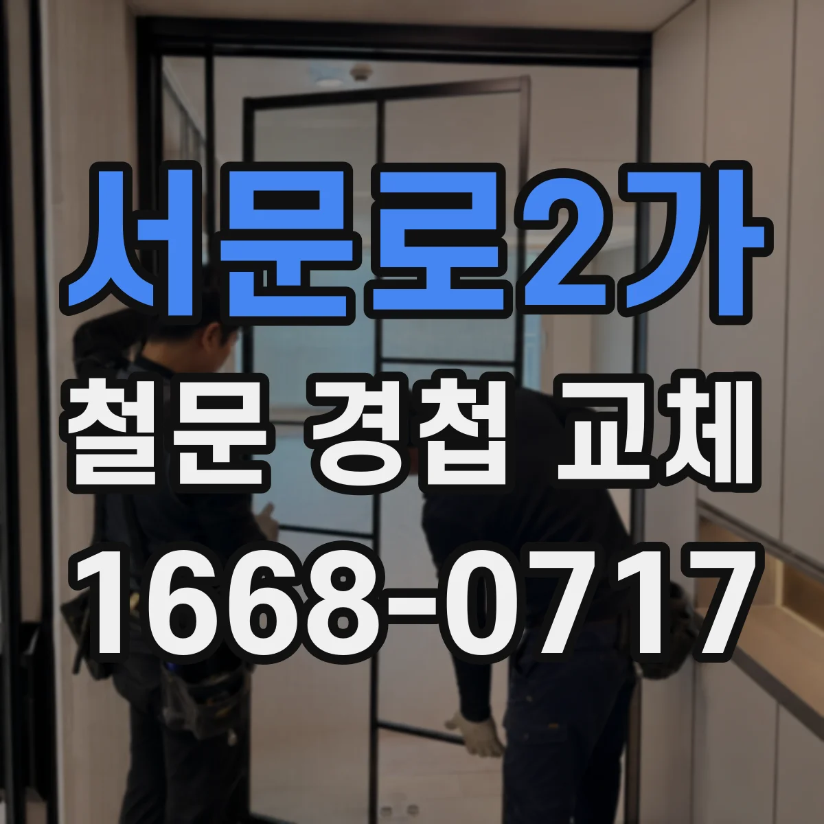 서문로2가 철문 경첩 교체