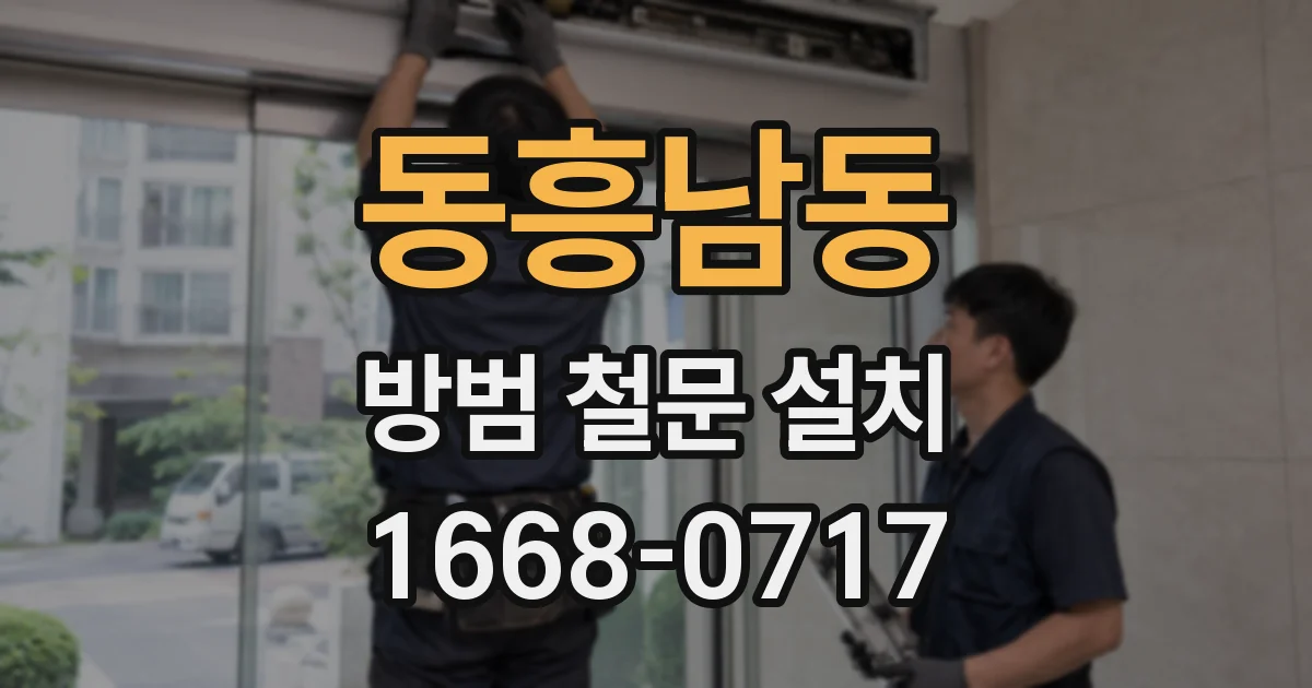 동흥남동 방범 철문 설치