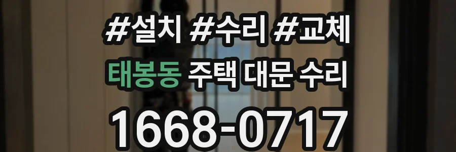 태봉동 주택 대문 수리