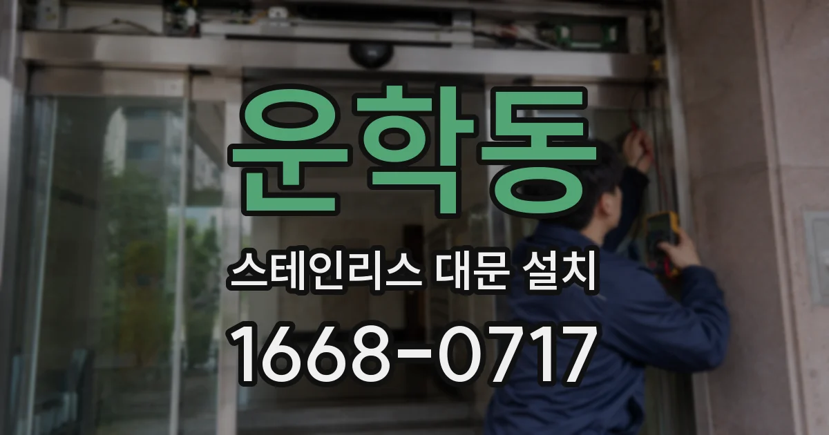 운학동 스테인리스 대문 설치