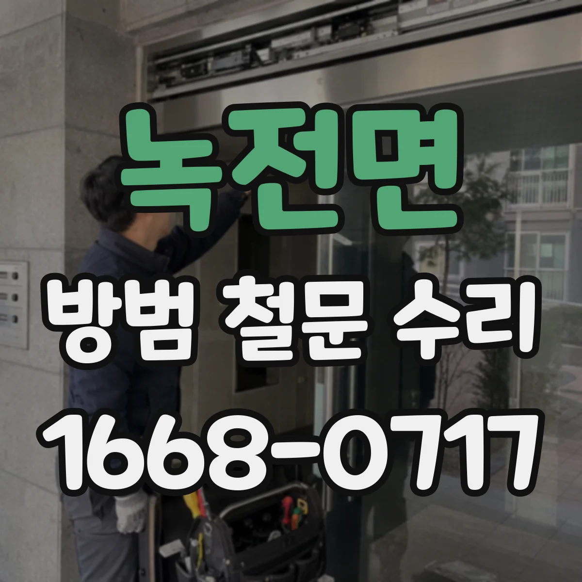 녹전면 방범 철문 수리
