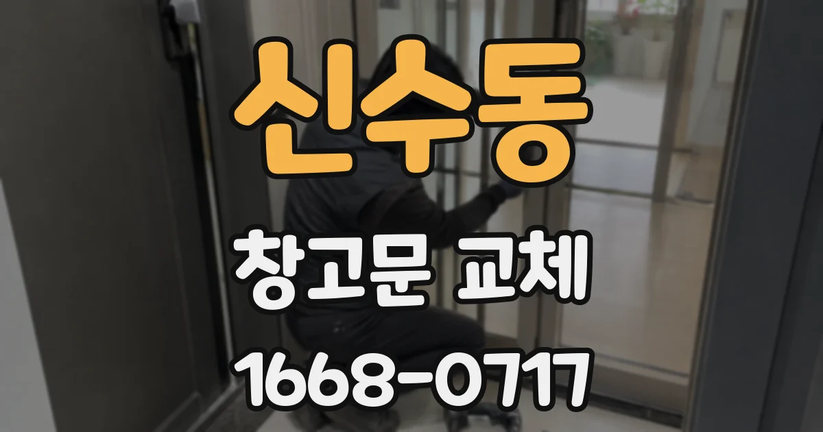 신수동 창고문 교체