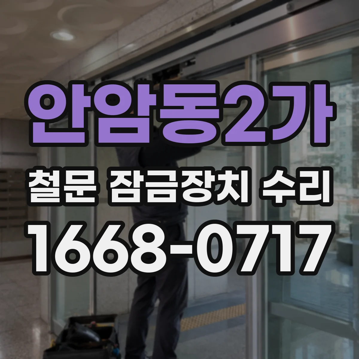 안암동2가 철문 잠금장치 수리