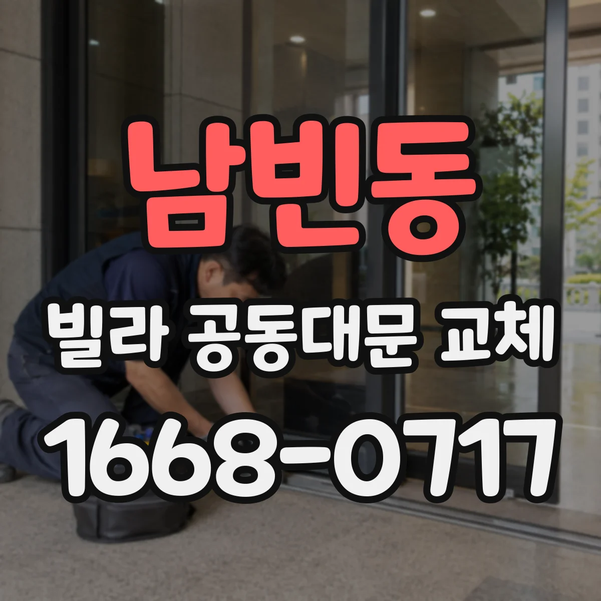 남빈동 빌라 공동대문 교체