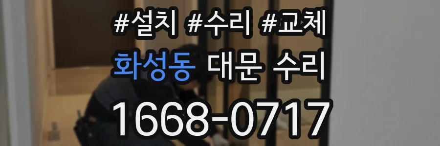 화성동 대문 수리