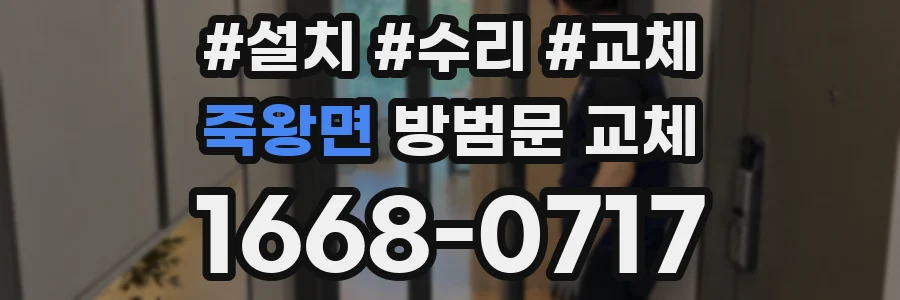 죽왕면 방범문 교체