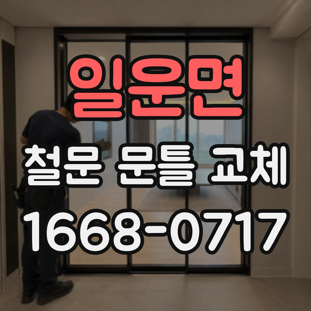 일운면 철문 문틀 교체
