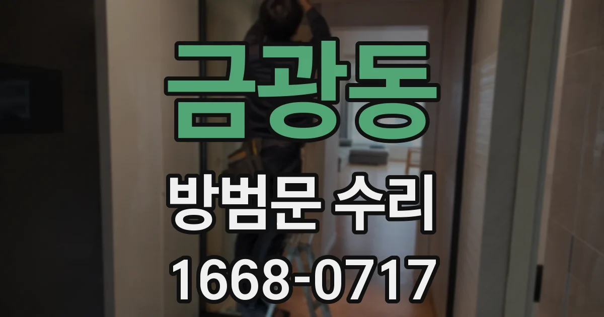 금광동 방범문 수리
