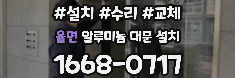 율면 알루미늄 대문 설치