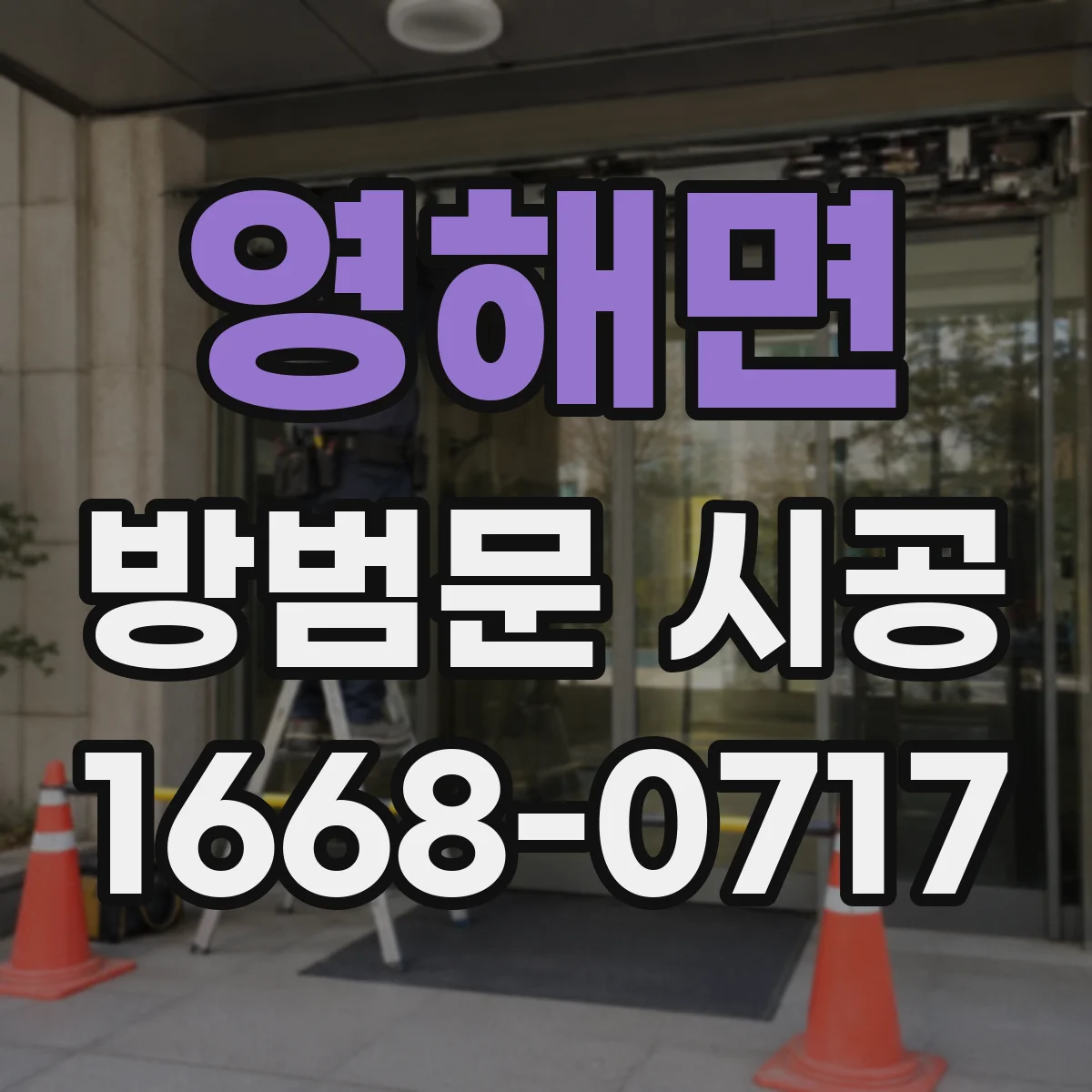 영해면 방범문 시공
