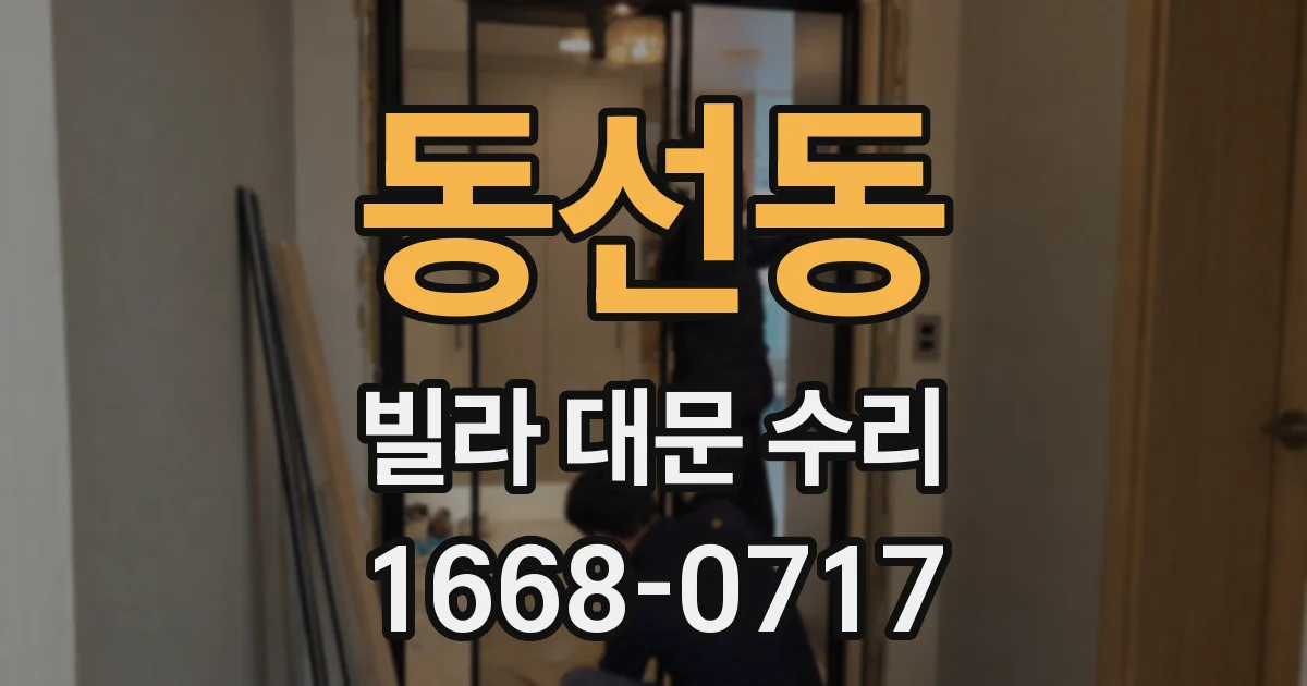 동선동 빌라 대문 수리