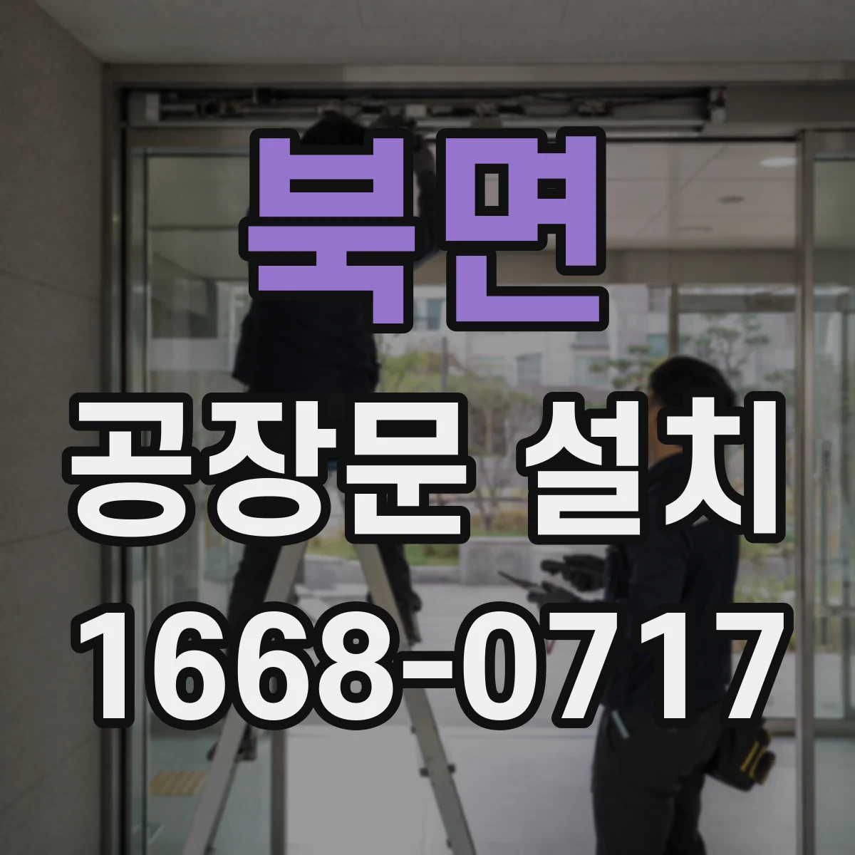 북면 공장문 설치
