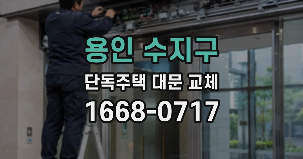 용인 수지구 단독주택 대문 교체