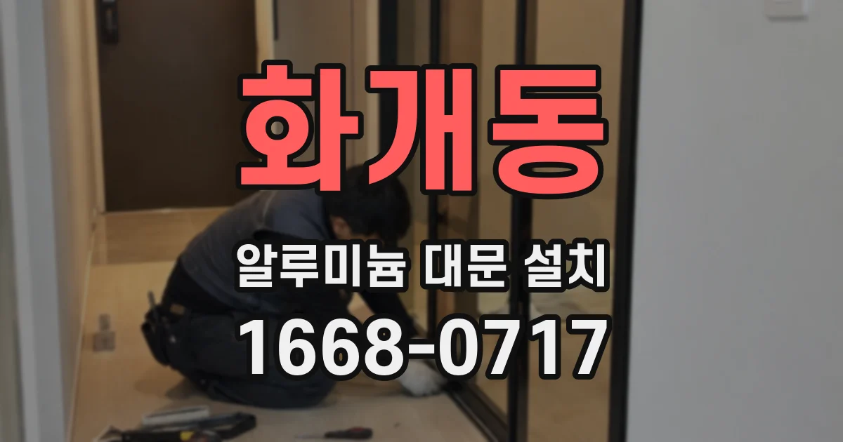 화개동 알루미늄 대문 설치