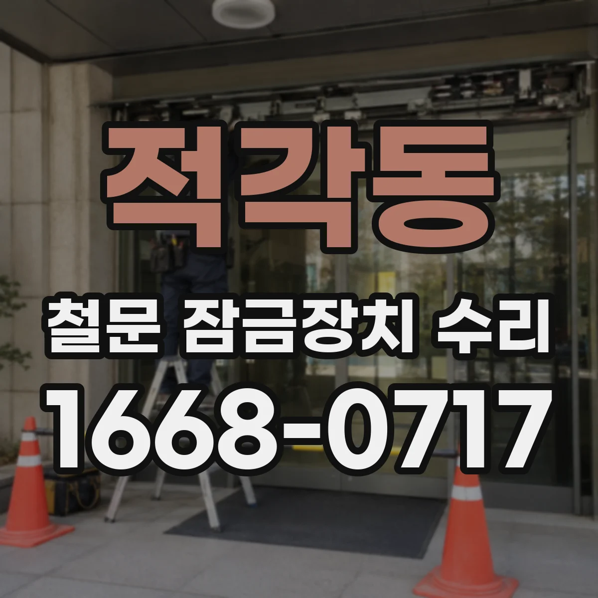 적각동 철문 잠금장치 수리