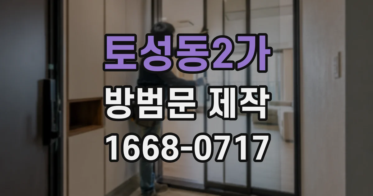 토성동2가 방범문 제작