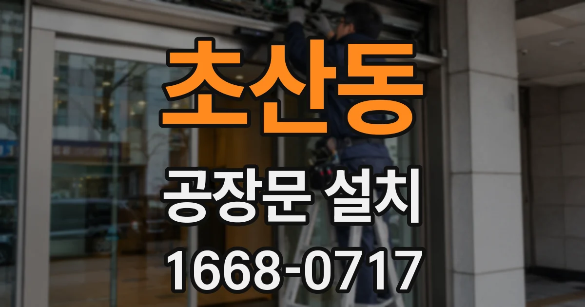 초산동 공장문 설치