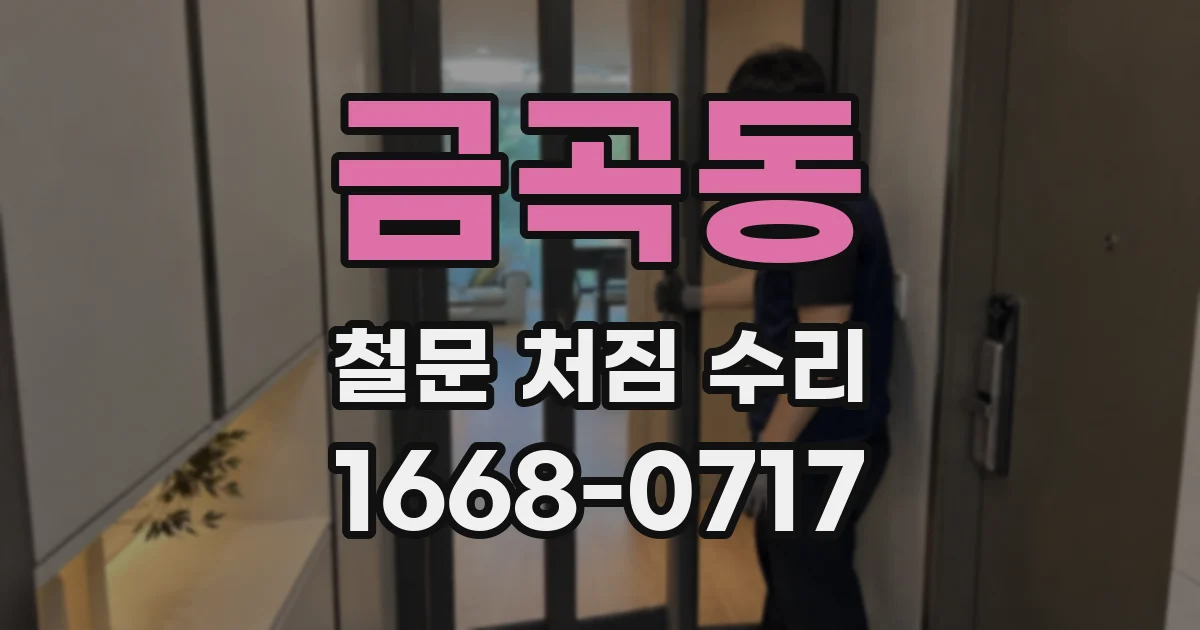 금곡동 철문 처짐 수리