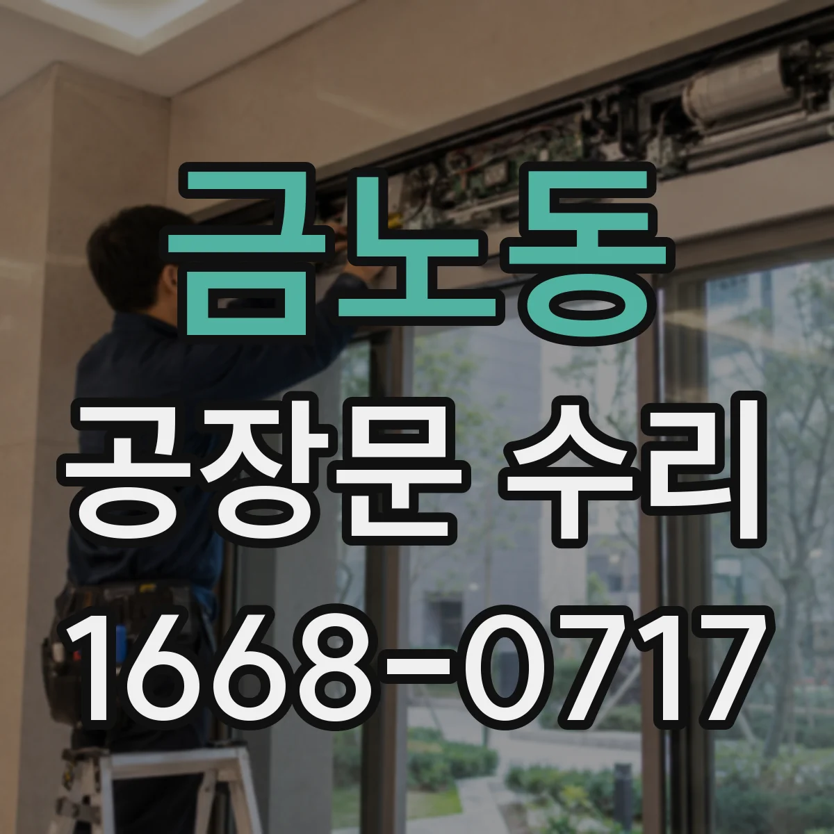 금노동 공장문 수리