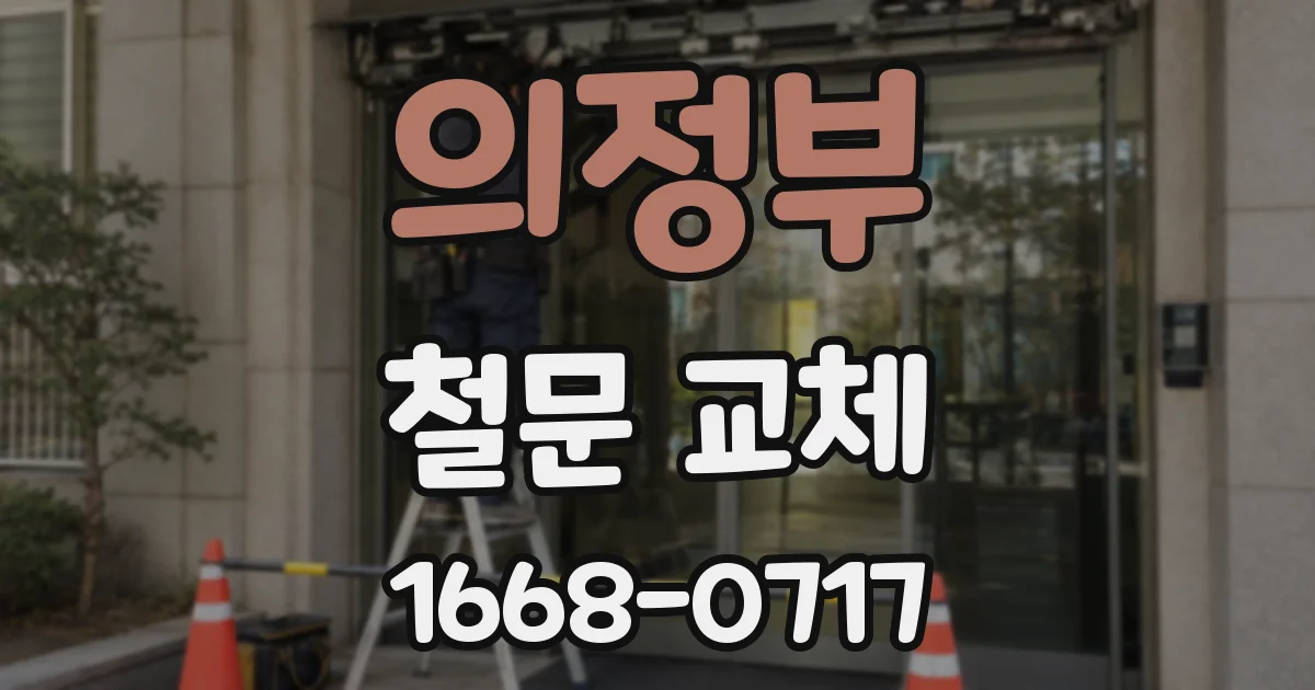 의정부 철문 교체