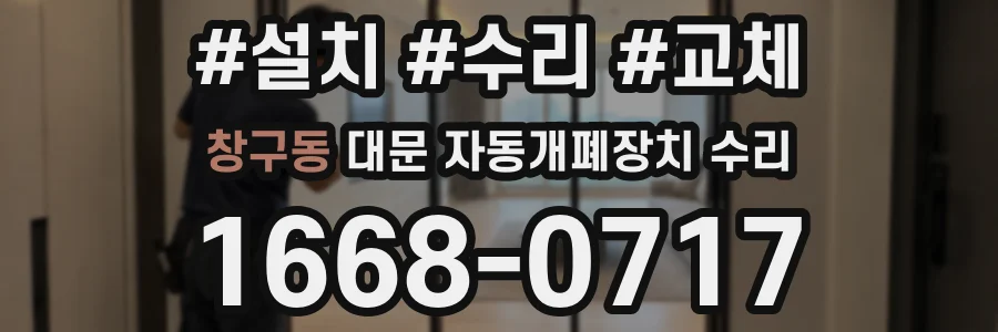 창구동 대문 자동개폐장치 수리