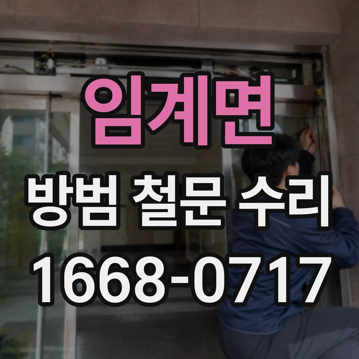 임계면 방범 철문 수리