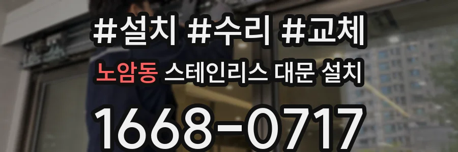 노암동 스테인리스 대문 설치