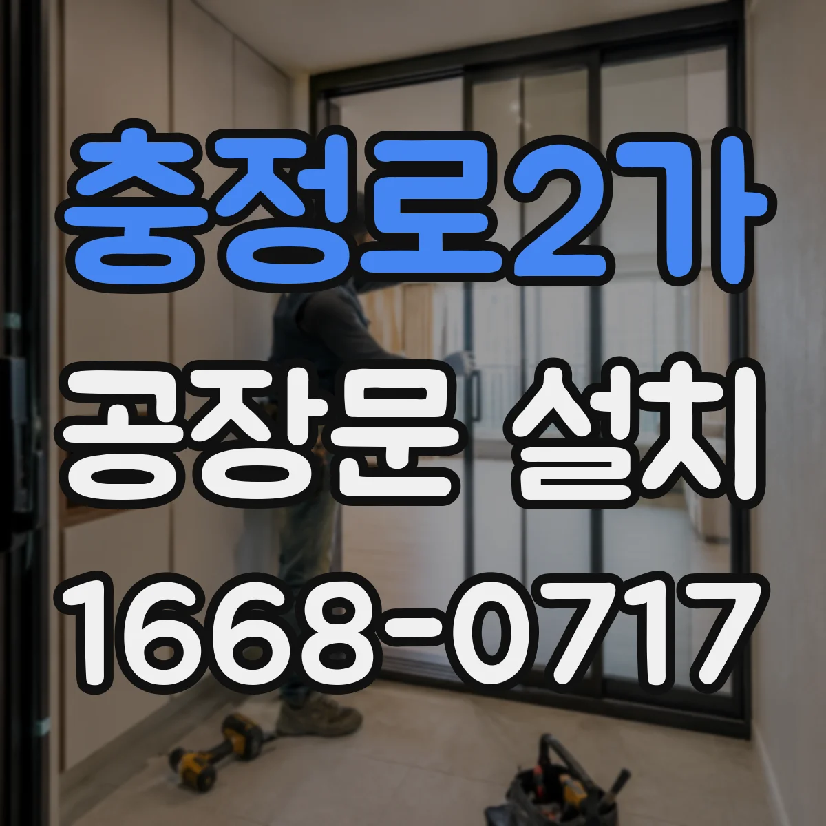 충정로2가 공장문 설치