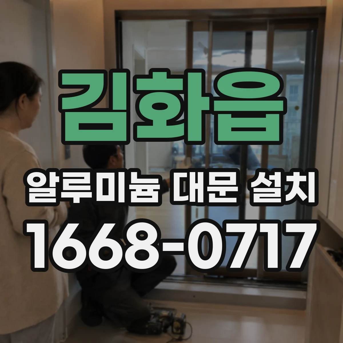 김화읍 알루미늄 대문 설치