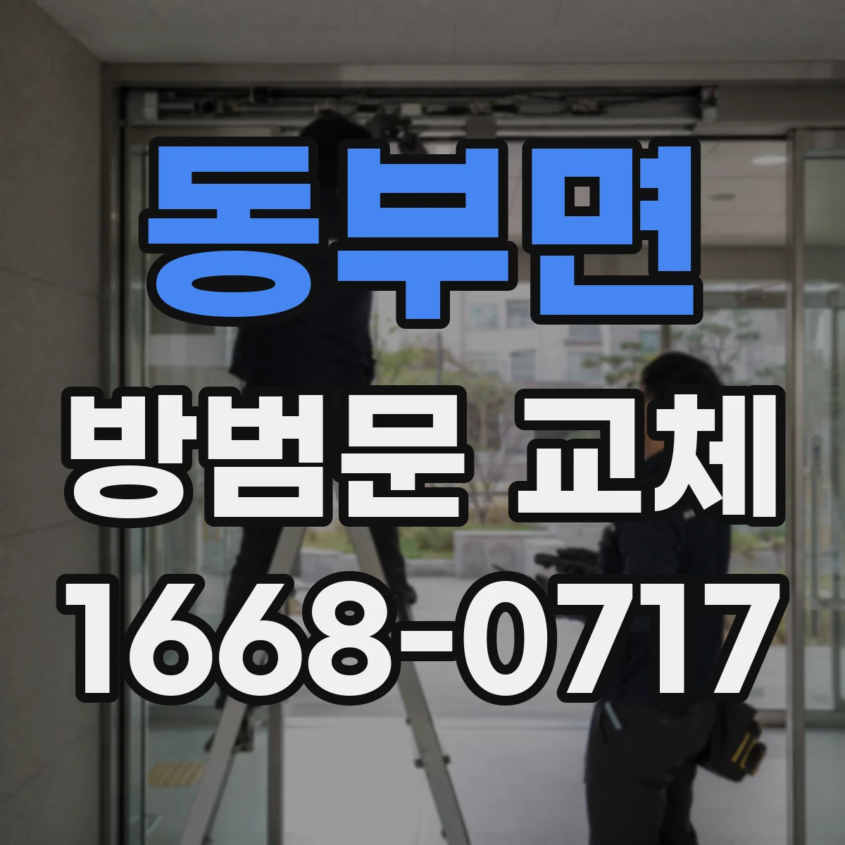 동부면 방범문 교체