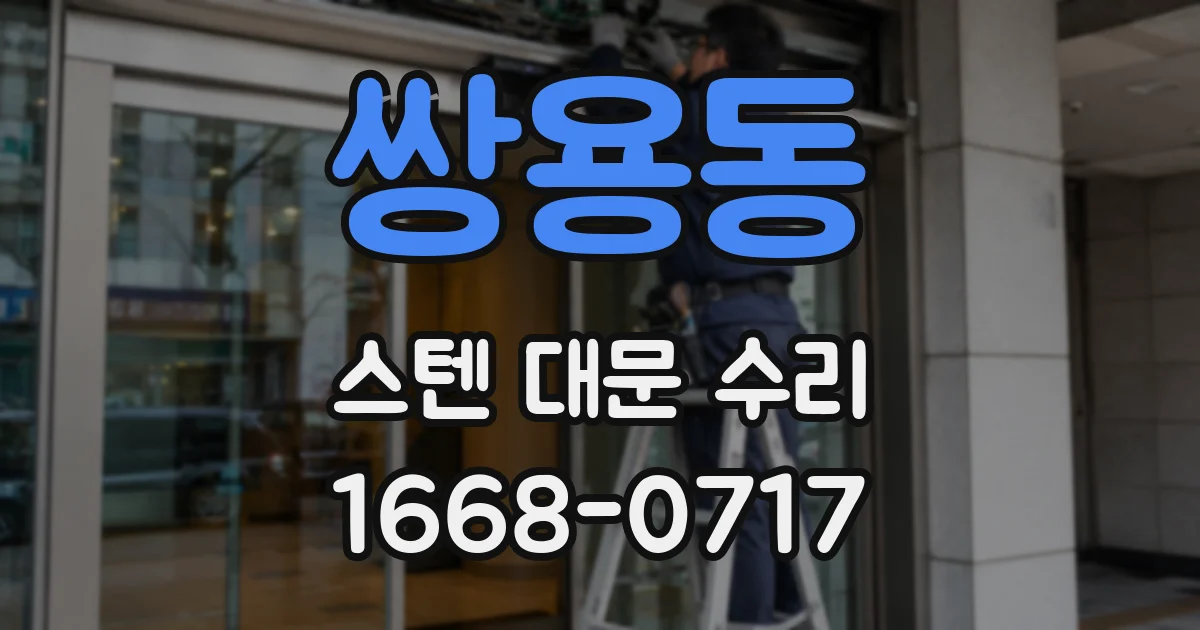 쌍용동 스텐 대문 수리