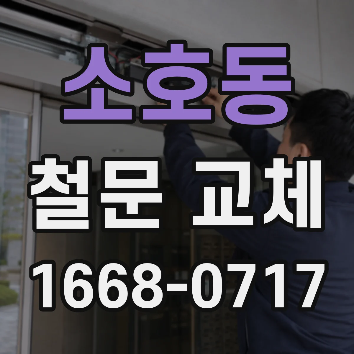 소호동 철문 교체